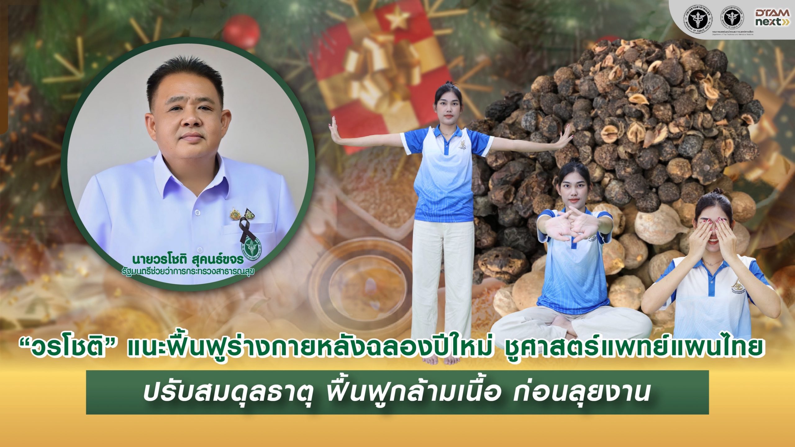 “วรโชติ” แนะฟื้นฟูร่างกายหลังฉลองปีใหม่ ชูศาสตร์แพทย์แผนไทย ปรับสมดุลธาตุ ฟื้นฟูกล้ามเนื้อ ก่อนลุยงาน