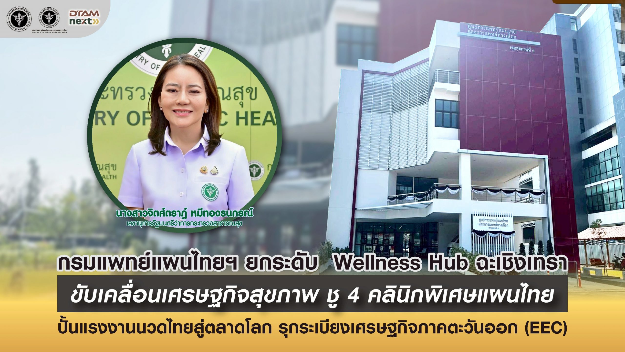 กรมการแพทย์แผนไทยฯ ยกระดับ Wellness Hub ฉะเชิงเทรา ครบวงจร ขับเคลื่อนเศรษฐกิจสุขภาพ ชู 4 คลินิกพิเศษแผนไทย ปั้นแรงงานนวดไทยสู่ตลาดโลก รุกระเบียงเศรษฐกิจภาคตะวันออก (EEC)