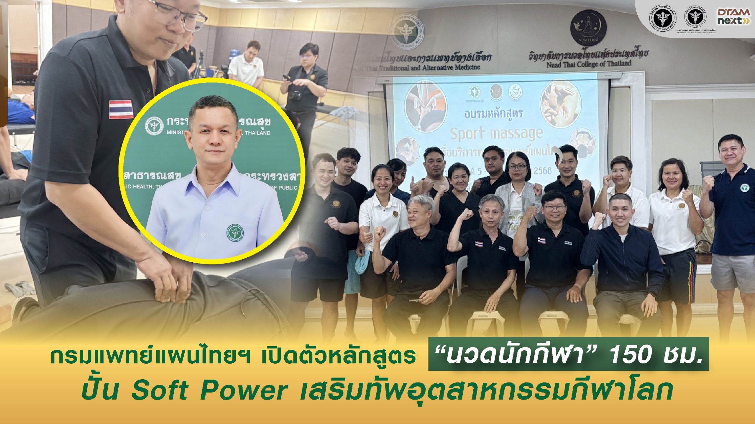 กรมการแพทย์แผนไทยฯ เปิดตัวหลักสูตร “นวดนักกีฬา” 150 ชม. ปั้น Soft Power เสริมทัพอตสาหกรรมกีฬาโลก