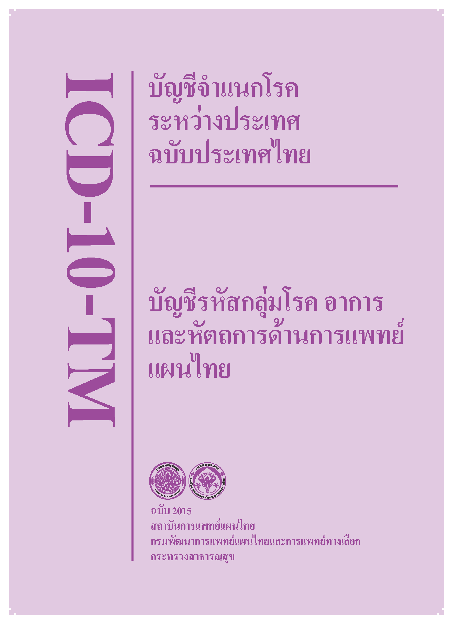 บัญชีรหัสกลุ่มโรค อาการและหัตถการด้านการแพทย์แผนไทย