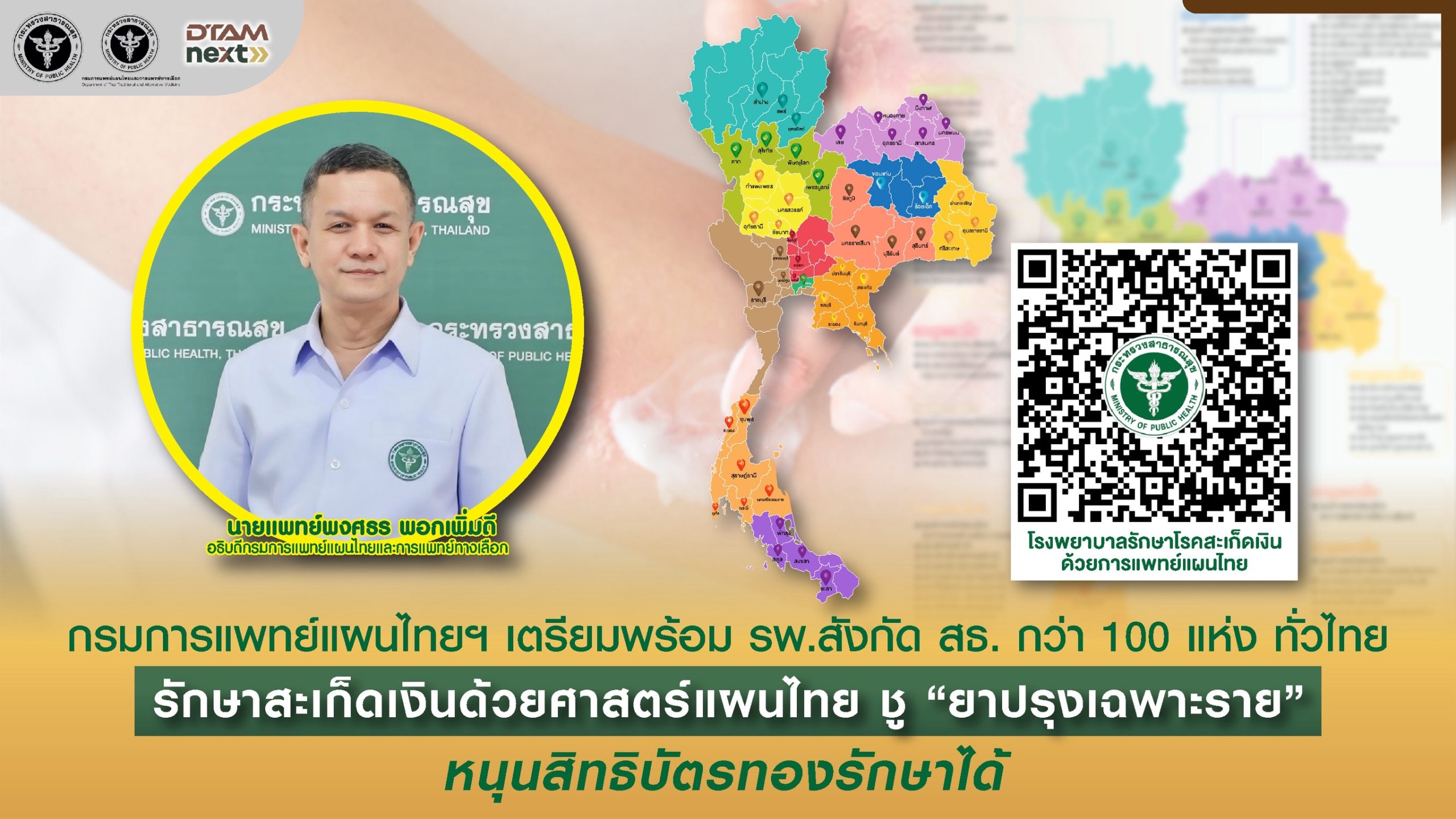 กรมการแพทย์แผนไทยฯ เตรียมพร้อม รพ.สังกัด สธ. กว่า 100 แห่ง ทั่วไทย รักษาสะเก็ดเงินด้วยศาสตร์แผนไทย ชู “ยาปรุงเฉพาะราย” หนุนสิทธิบัตรทองรักษาได้
