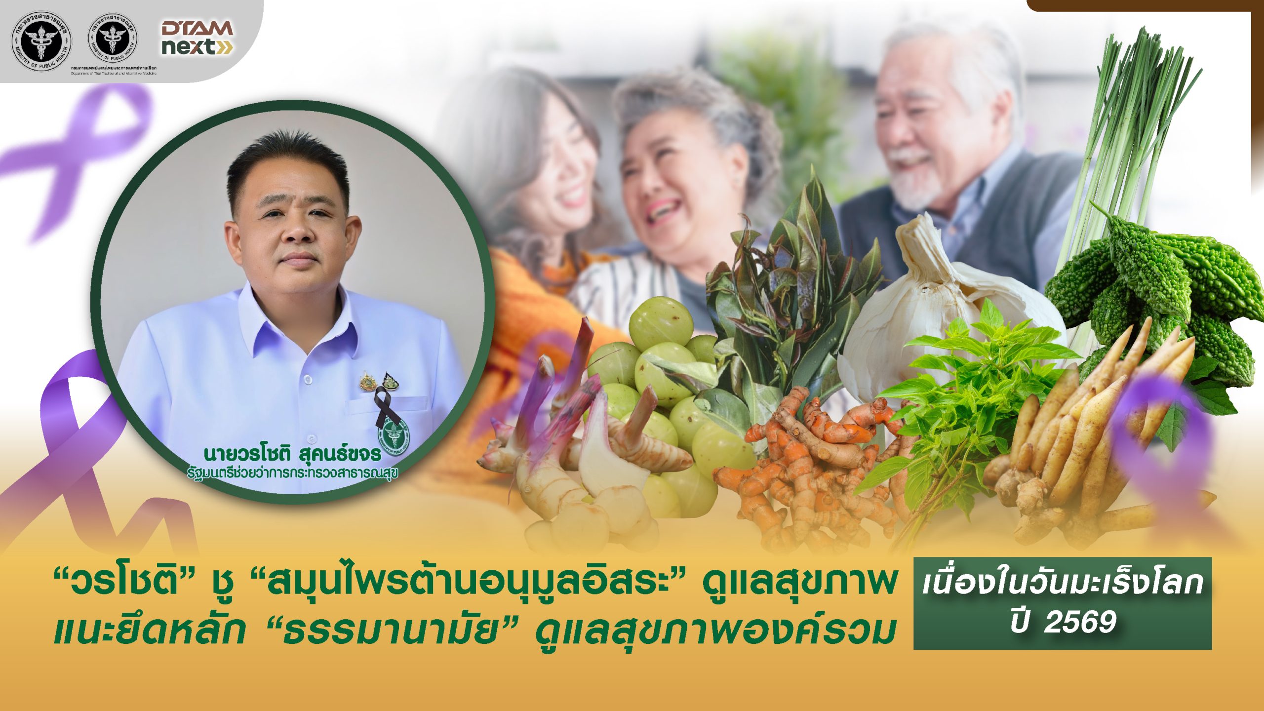 “วรโชติ” ชู “สมุนไพรต้านอนุมูลอิสระ” ดูแลสุขภาพ แนะยึดหลัก “ธรรมานามัย” ดูแลสุขภาพองค์รวม เนื่องในวันมะเร็งโลก
