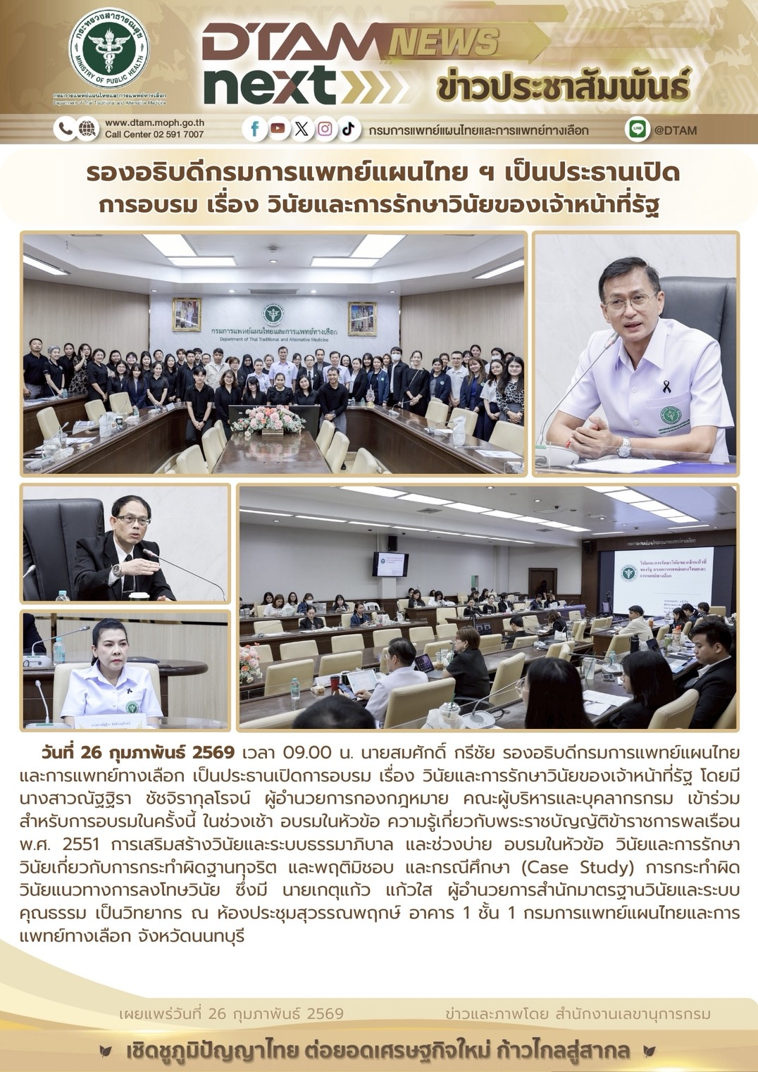 รองอธิบดีกรมการแพทย์แผนไทย ฯ เป็นประธานเปิด การอบรม เรื่อง วินัยและการรักษาวินัยของเจ้าหน้าที่รัฐ