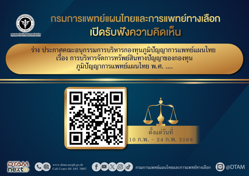 ร่าง ประกาศคณะอนุกรรมการบริหารกองทุนภูมิปัญญาการแพทย์แผนไทย เรื่อง การบริหารจัดการทรัพย์สินทางปัญญาของกองทุนภูมิปัญญาการแพทย์แผนไทย พ.ศ. ….
