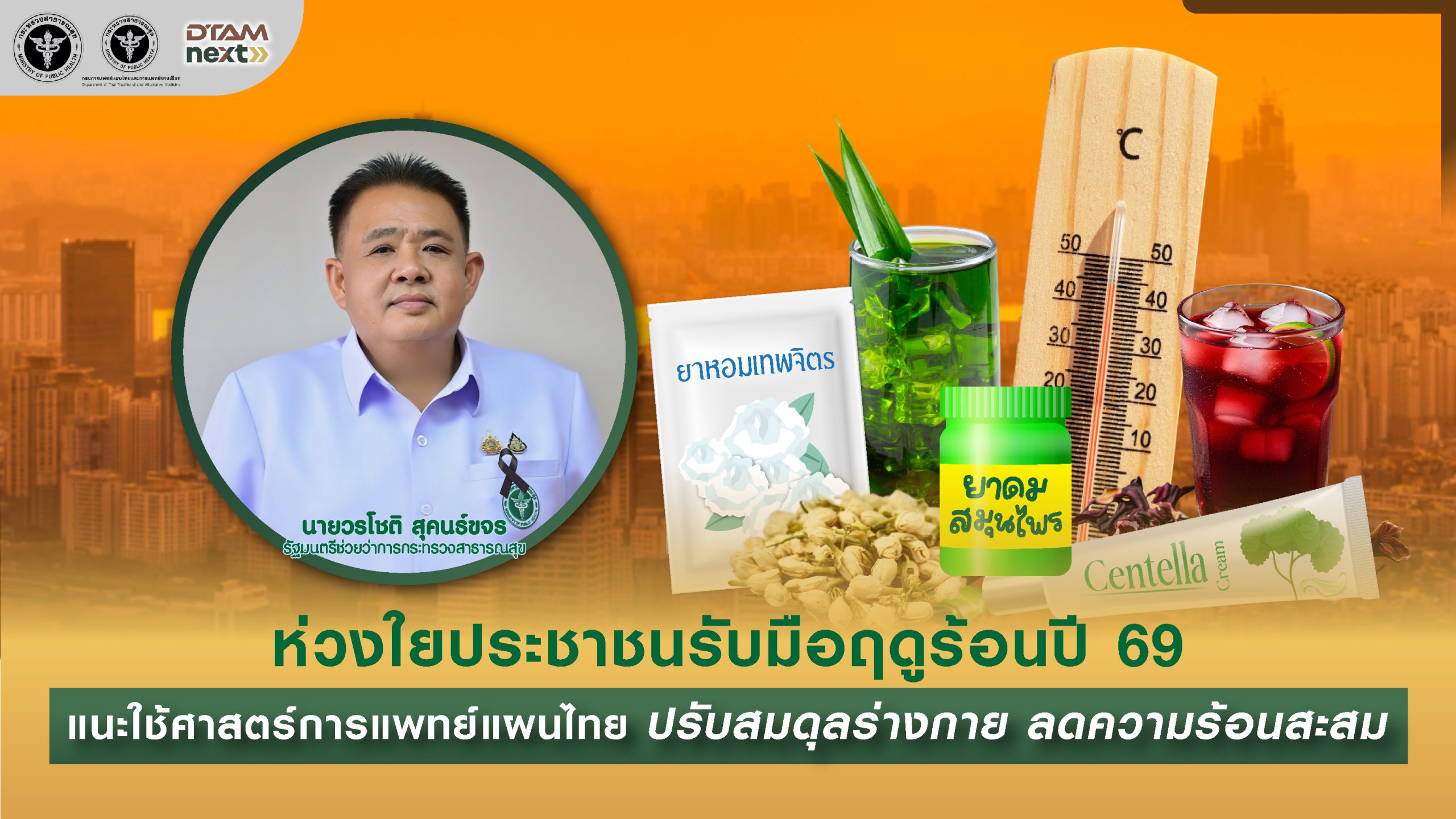 “วรโชติ” ห่วงใยประชาชนรับมือฤดูร้อนปี 69 แนะใช้ศาสตร์การแพทย์แผนไทย ปรับสมดุลร่างกาย ลดความร้อนสะสม