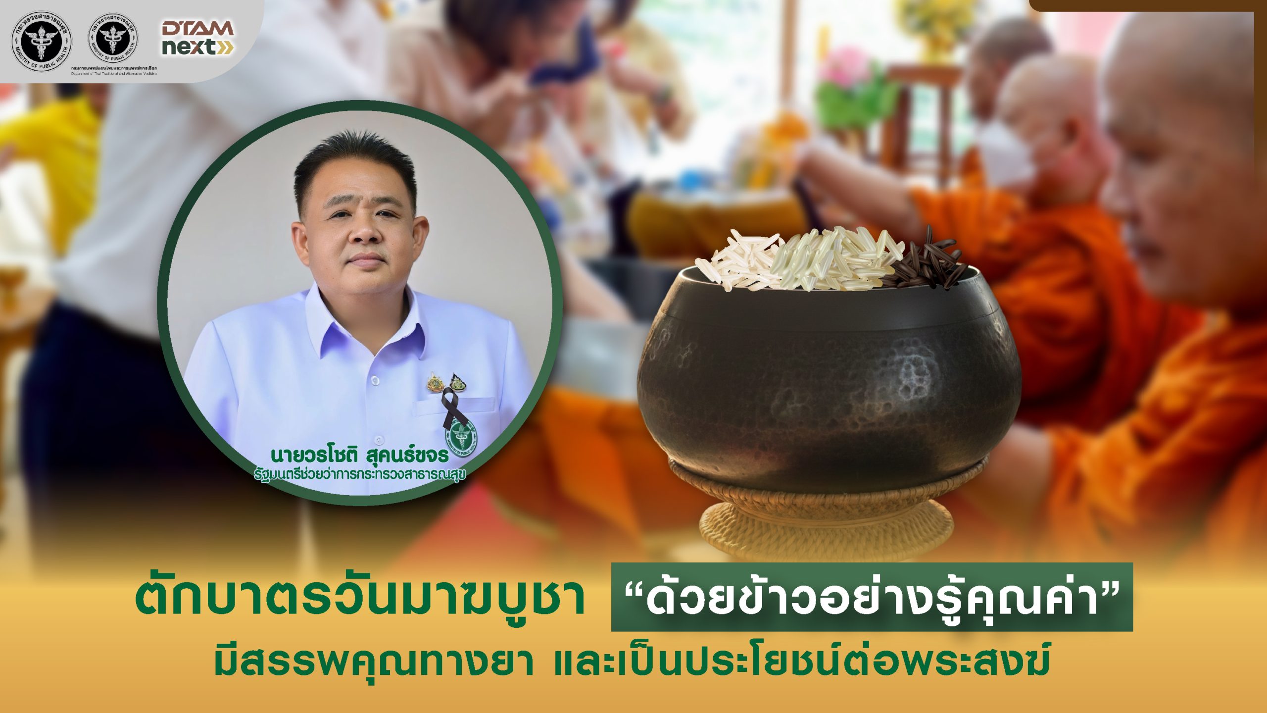 วรโชติ แนะ ตักบาตรวันมาฆบูชา “ด้วยข้าวอย่างรู้คุณค่า” มีสรรพคุณทางยา และเป็นประโยชน์ต่อพระสงฆ์