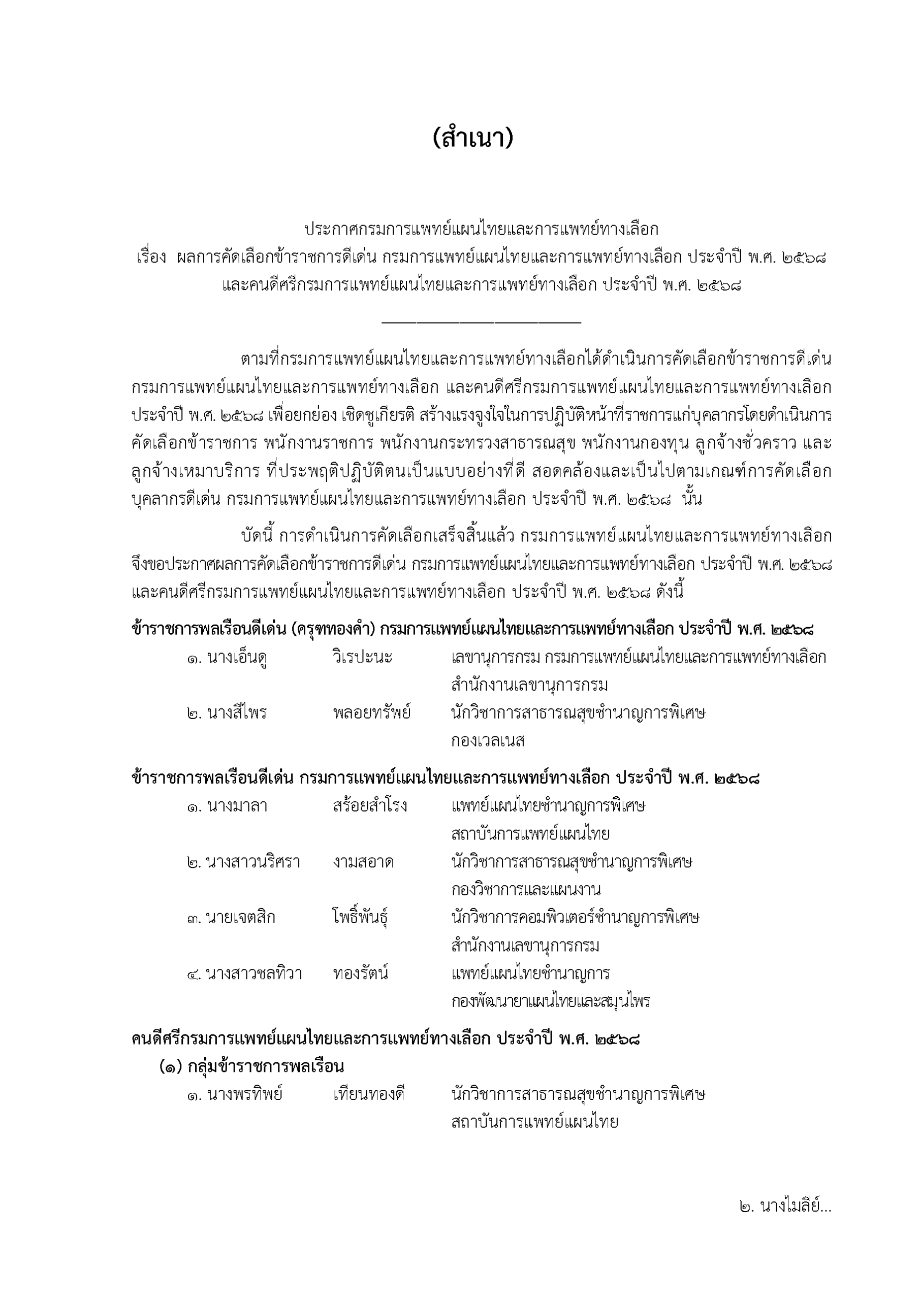 ประกาศผลการคัดเลือกข้าราชการดีเด่น กรมการแพทย์แผนไทยและการแพทย์ทางเลือก ประจำปี พ.ศ. 2568 และคนดีศรีกรมการแพทย์แผนไทยและการแพทย์ทางเลือก ประจำปี พ.ศ. 2568 “