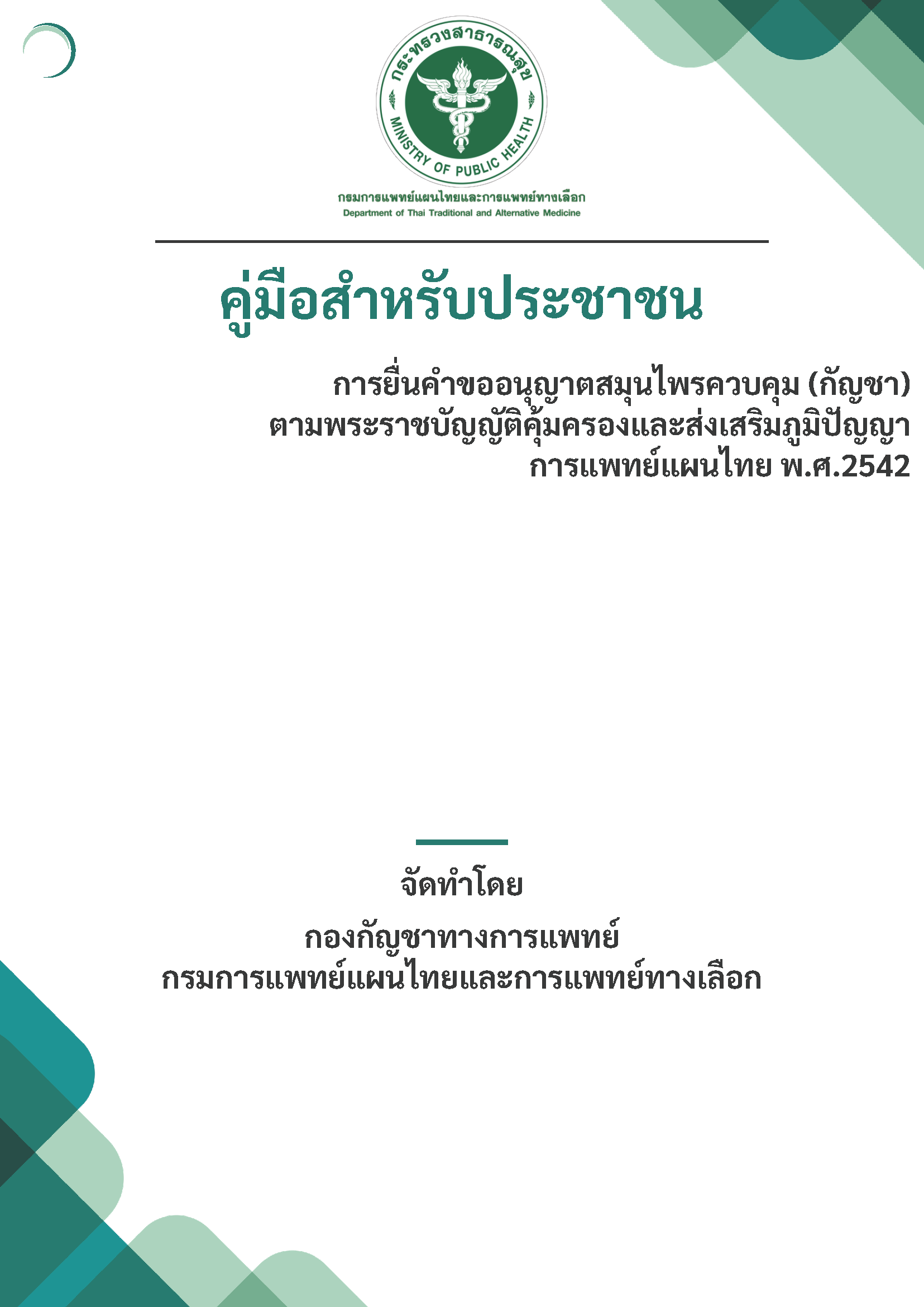 คู่มือสำหรับประชาชน การยื่นคำขออนุญาตสมุนไพรควบคุม (กัญชา) ตามพระราชบัญญัติคุ้มครองและส่งเสริมภูมิปัญญาการแพทย์แผนไทย พ.ศ. 2542
