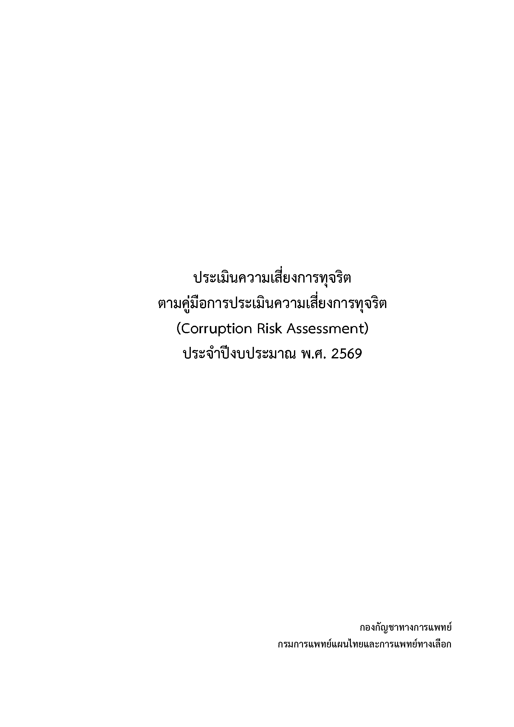 ประเมินความเสี่ยงการทุจริต ตามคู่มือการประเมินความเสี่ยงการทุจริต (Corruption Risk Assessment) ประจำปีงบประมาณ พ.ศ. 2569