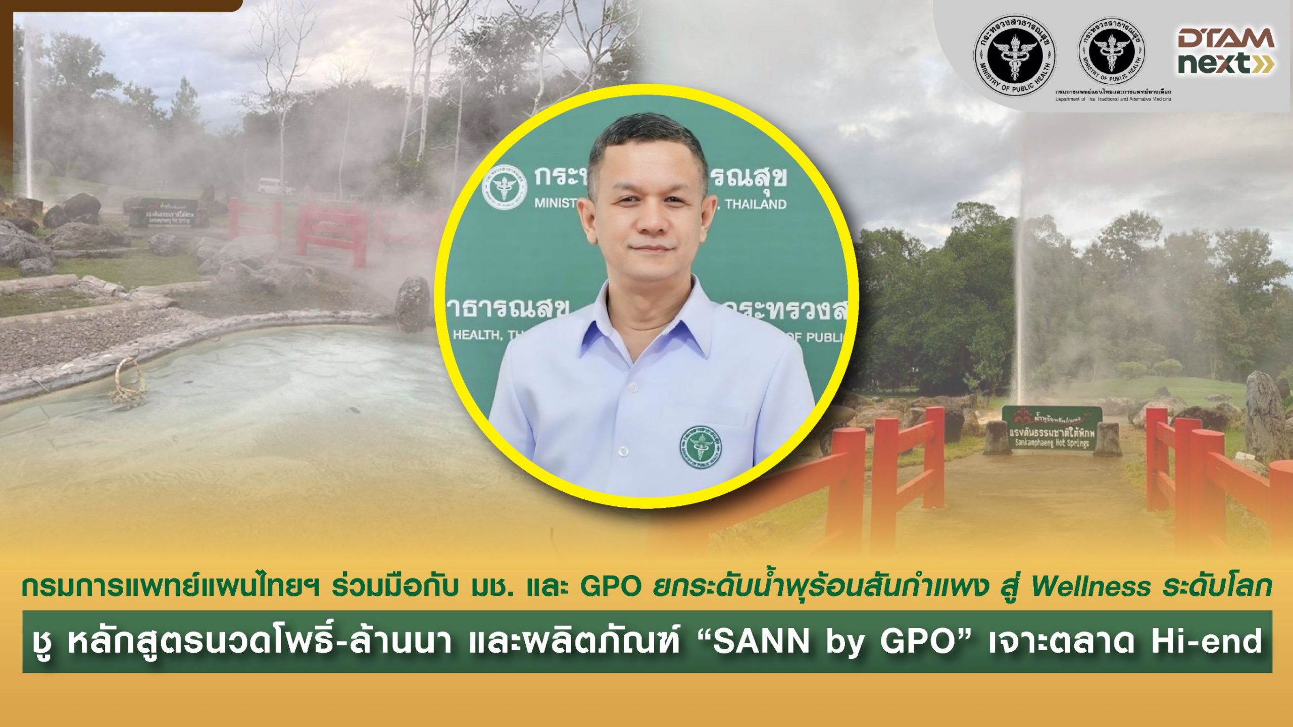 กรมการแพทย์แผนไทยฯ ร่ามมือกับ มช. และ GPO ยกระดับน้ำพุร้อนสันกำแพง สู่ Wellness ระดับโลก ชู หลักสูตรนวดโพธิ์-ล้านนา และผลิตภัณฑ์ “SANN by GPO” เจาะตลาด Hi-end