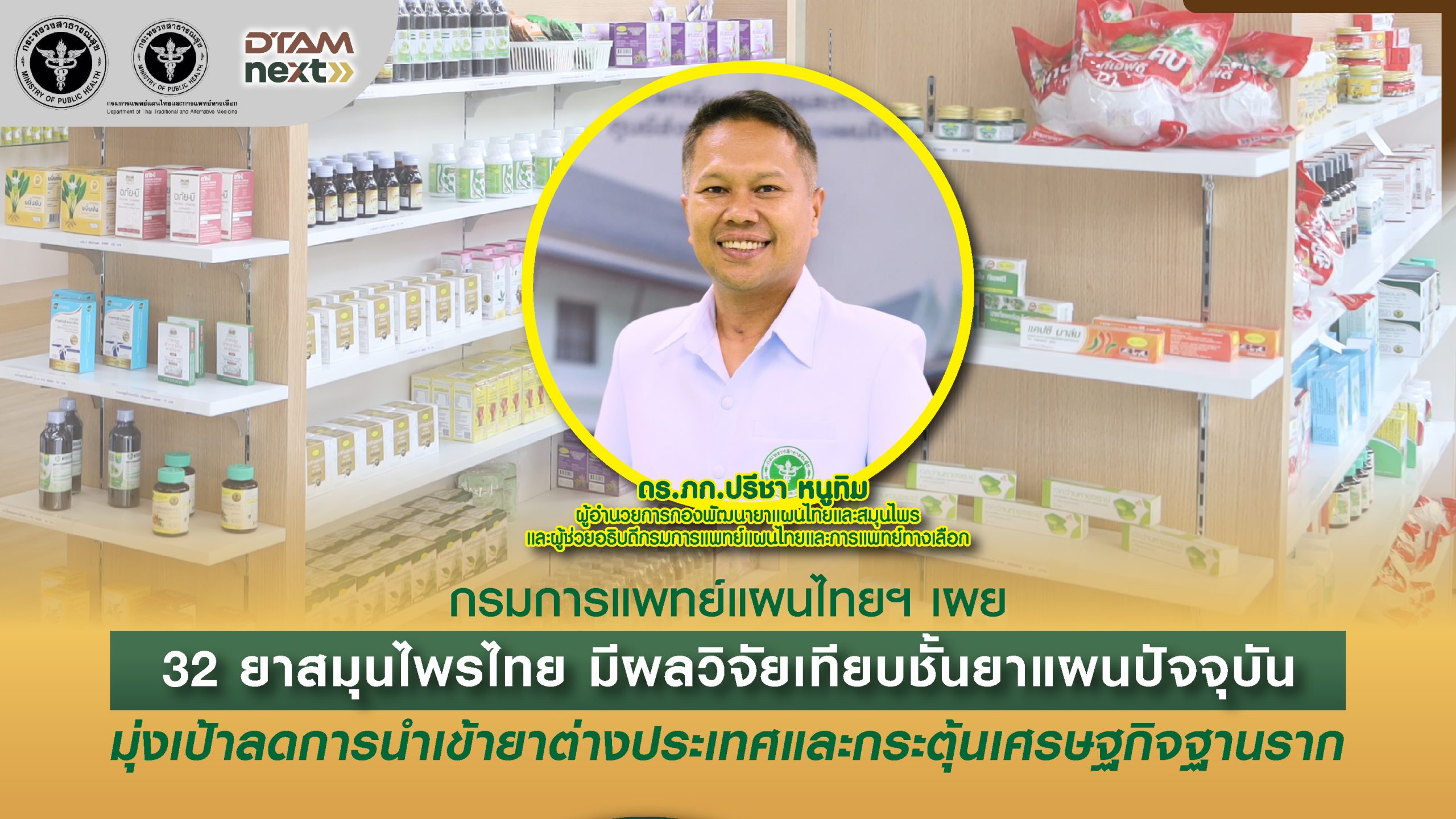 กรมการแพทย์แผนไทยฯ เผย 32 ยาสมุนไพรไทย มีผลวิจัยเทียบชั้นยาแผนปัจจุบันมุ่งเป้าลดการนำเข้ายาต่างประเทศและกระตุ้นเศรษฐกิจฐานราก