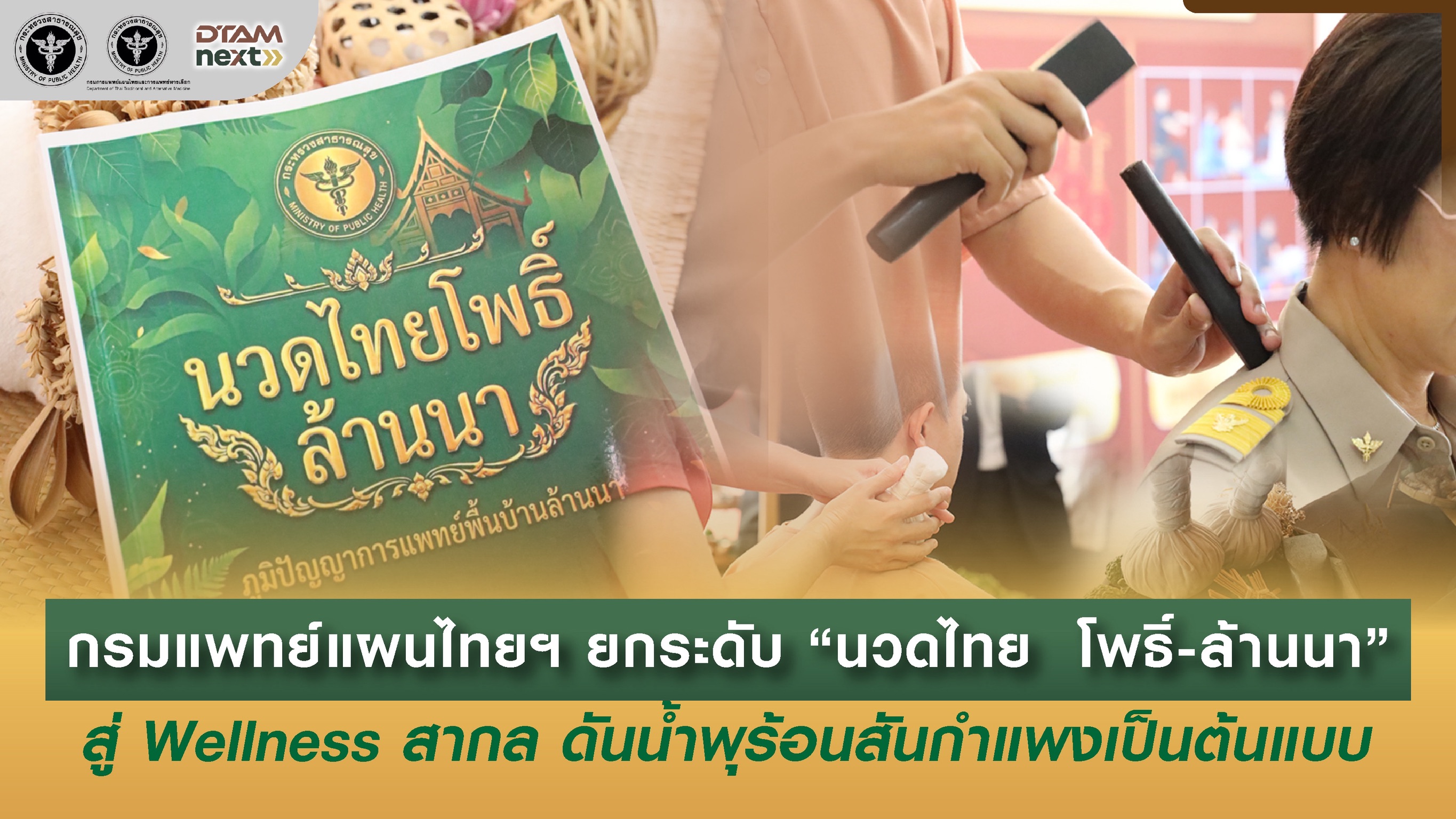 กรมการแพทย์แผนไทยฯ ยกระดับ “นวดไทย โพธิ์-ล้านนา” สู่ Wellness สากล ดันน้ำพุร้อนสันกำแพงเป็นต้น