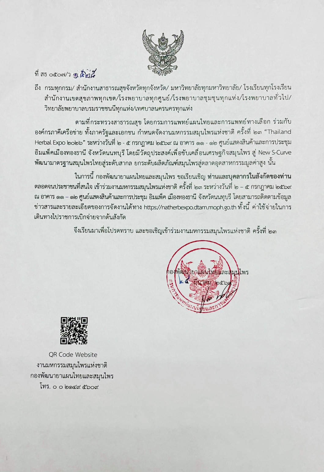 ประกาศเชิญชวน บุคลากรและประชาชน ที่สนใจ เข้าร่วมงานมหกรรมสมุนไพรแห่งชาติ ครั้งที่ 23 ระหว่างวันที่ 2-5 ก.ค. 2569