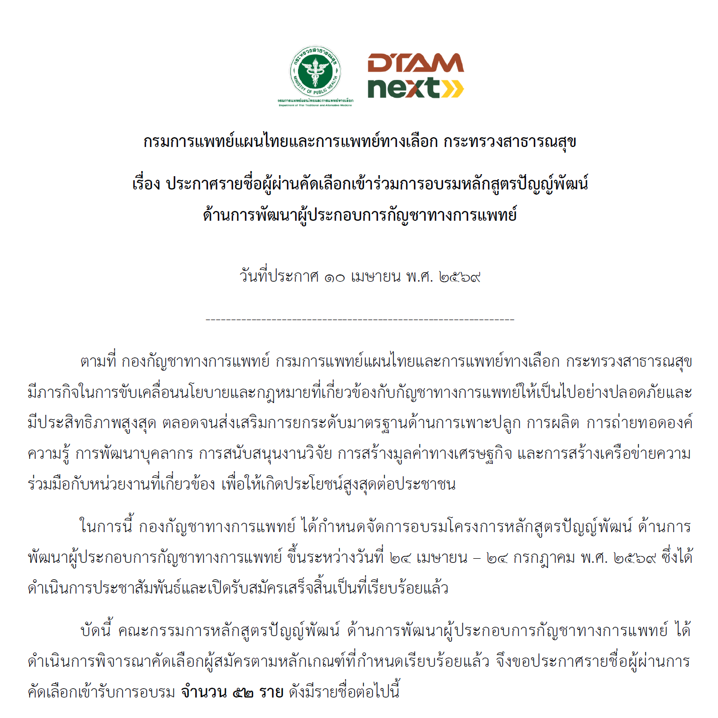 ประกาศรายชื่อผู้ผ่านการคัดเลือกเข้าร่วมอบรม “หลักสูตรปัญญ์พัฒน์ ด้านการพัฒนาผู้ประกอบการกัญชาทางการแพทย์” หลักสูตรที่จะยกระดับศักยภาพผู้ประกอบการไทย สู่มาตรฐานระดับประเทศและสากล