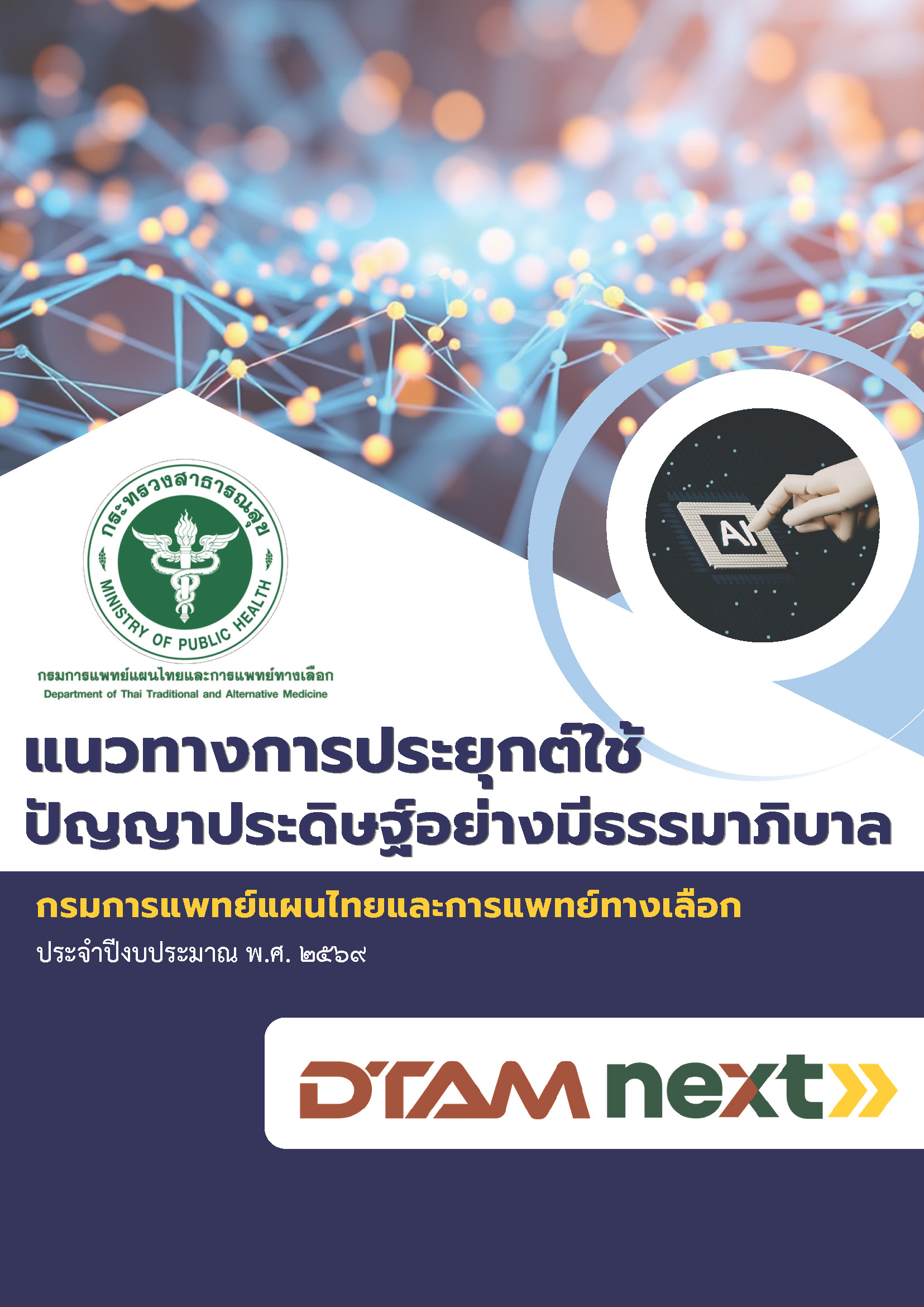 แนวการประยุกต์ใช้ปัญญาประดิษฐ์อย่างมีธรรมาภิบาล