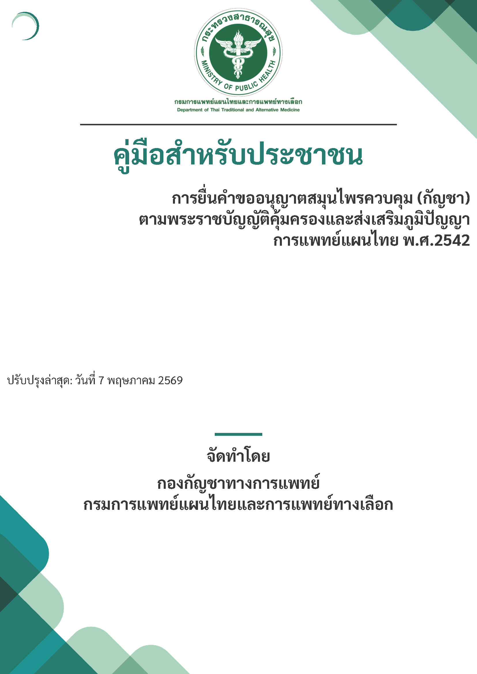 คู่มือสำหรับประชาชน การยื่นคำขออนุญาตสมุนไพรควบคุม (กัญชา) ตามพระราชบัญญัติคุ้มครองและส่งเสริมภูมิปัญญาการแพทย์แผนไทย พ.ศ. 2542