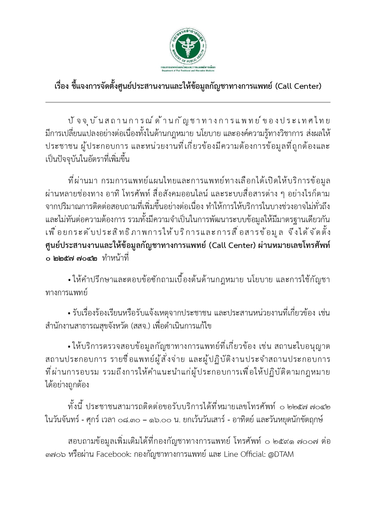 ประกาศเรื่อง ชี้แจงการจัดตั้งศูนย์ประสานงานและให้ข้อมูลกัญชาทางการแพทย์ (Call Center)