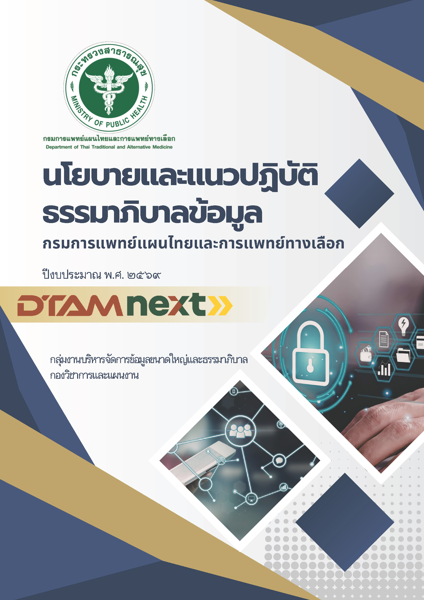 นโยบายและแนวปฏิบัติธธรรมาภิบาลข้อมูล (Data Governance Policy)