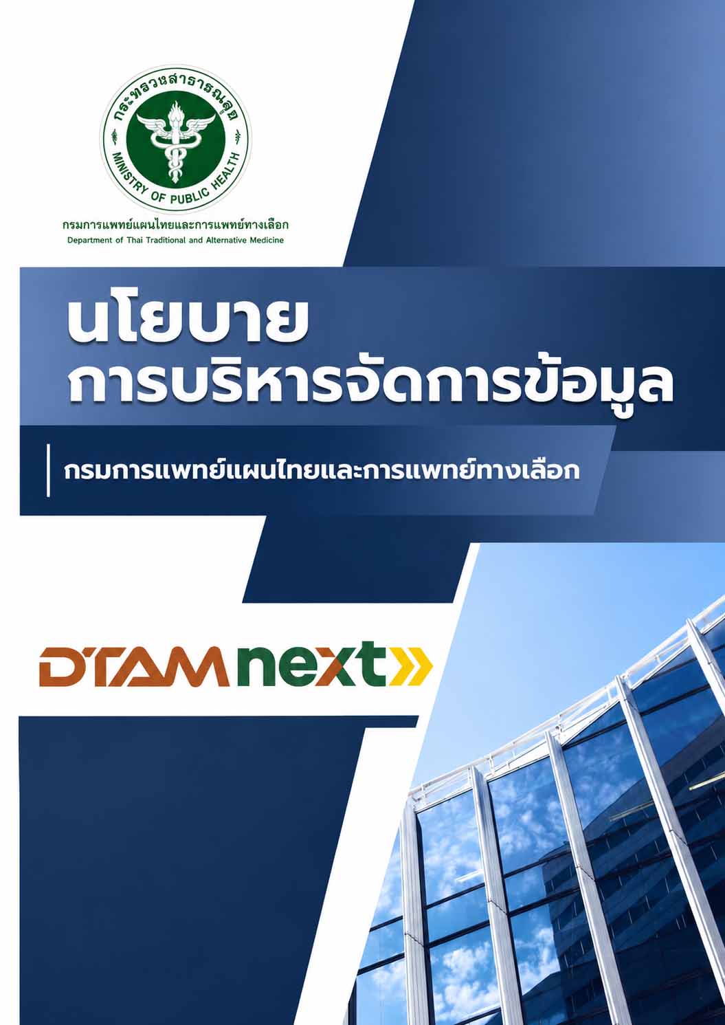 นโยบายการบริหารจัดการข้อมูล (Data Management Policy)