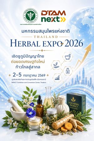 งานมหกรรมสมุนไพรแห่งชาติ ครั้งที่ 23