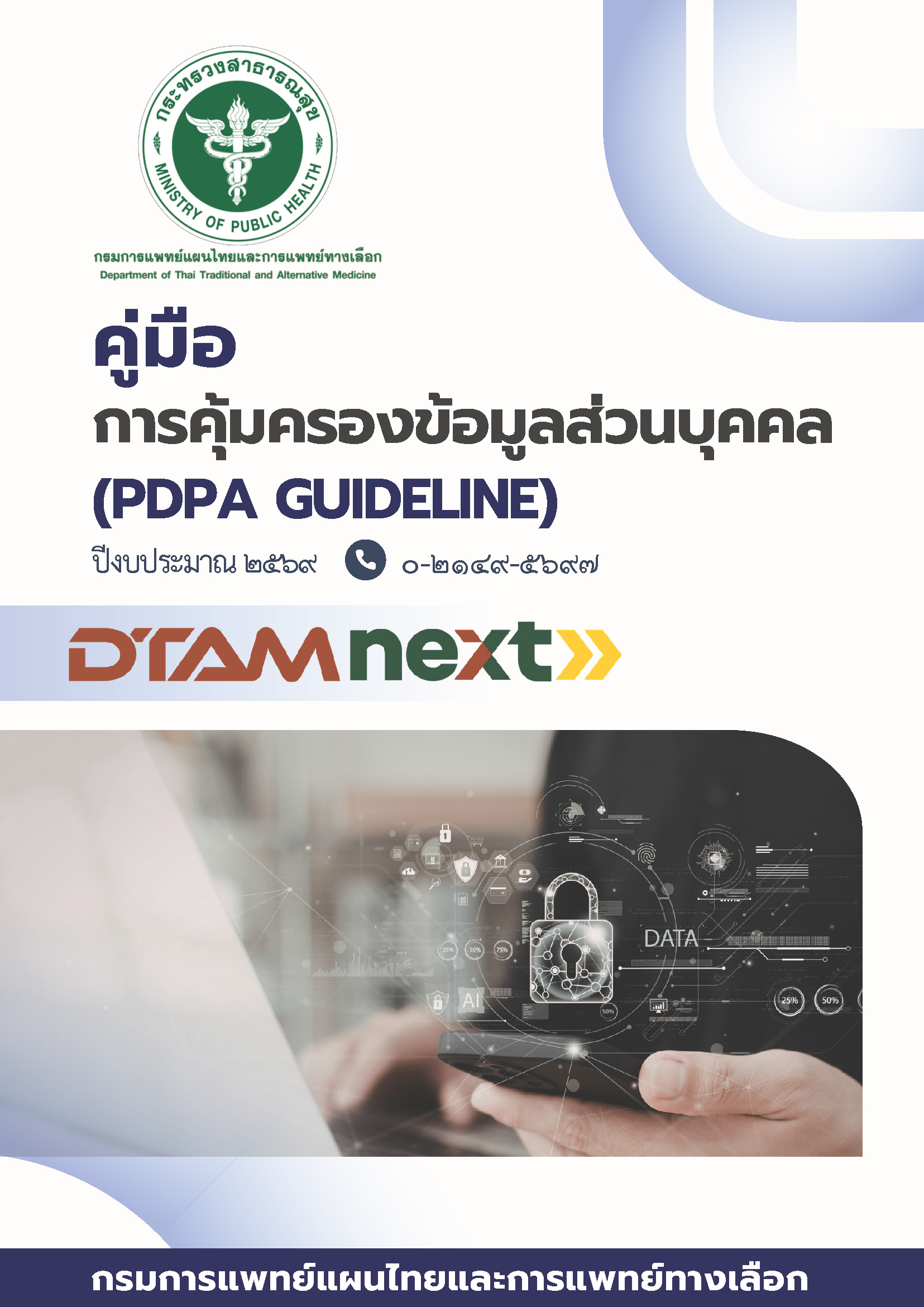 คู่มือการคุ้มครองข้อมูลส่วนบุคคล (PDPA Guideline)