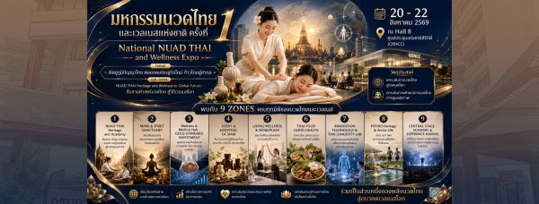 นวดไทยและเวลเนสแห่งชาติ ครั้งที่ 1