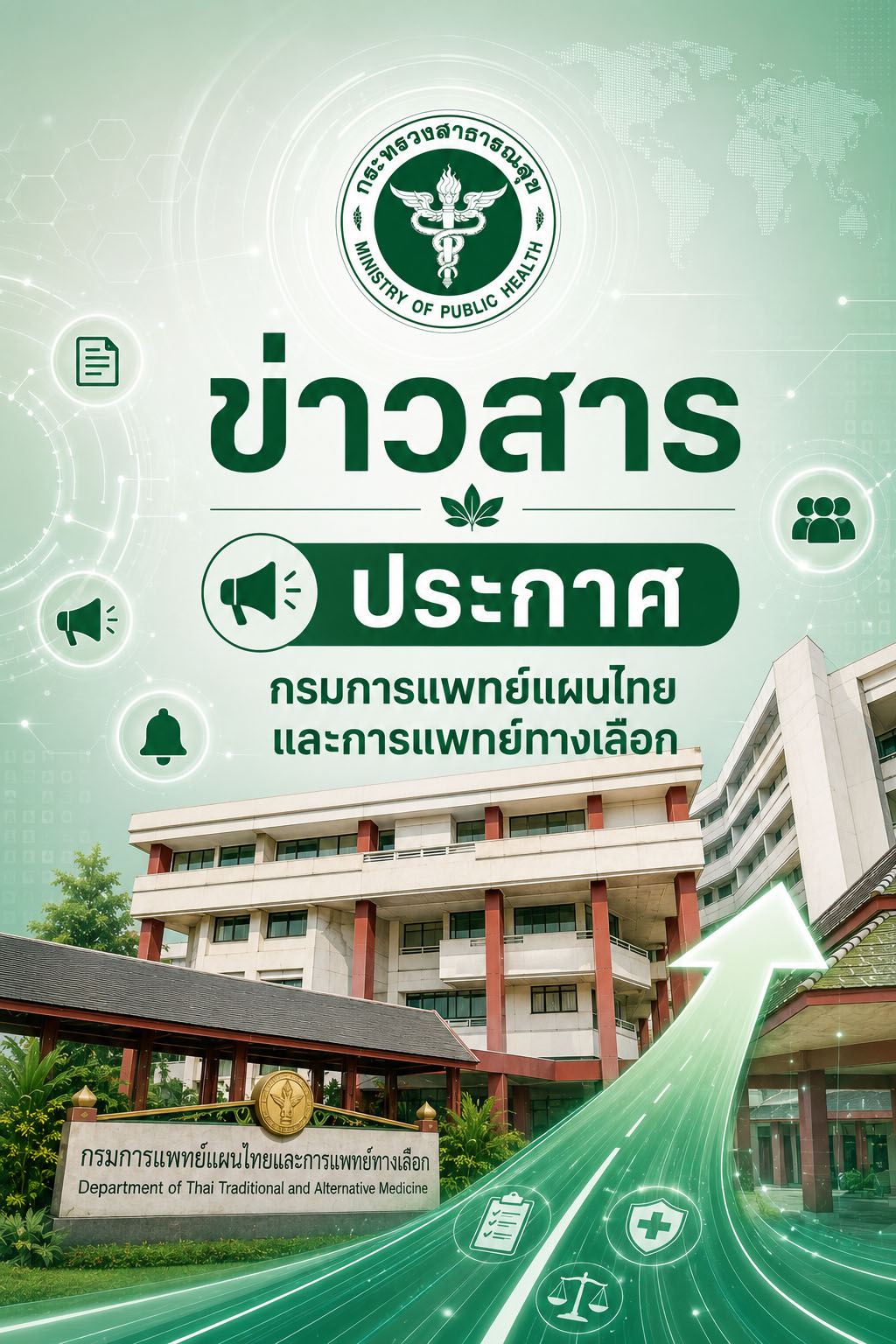 ประกาศกรมฯ เรื่อง เจตนารมณ์การป้องกันและแก้ไขปัญหาการล่วงละเมิดหรือคุกคามทางเพศในการทำงาน