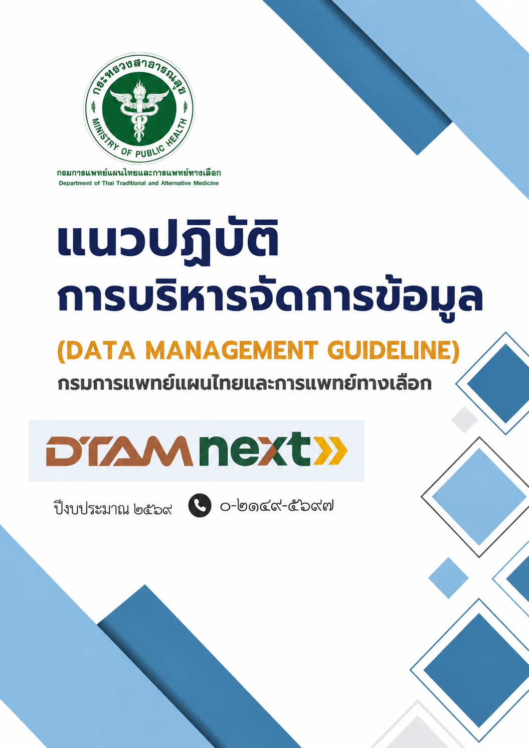 แนวปฏิบัติการบริหารจัดการข้อมูล (Data Management Guideline)