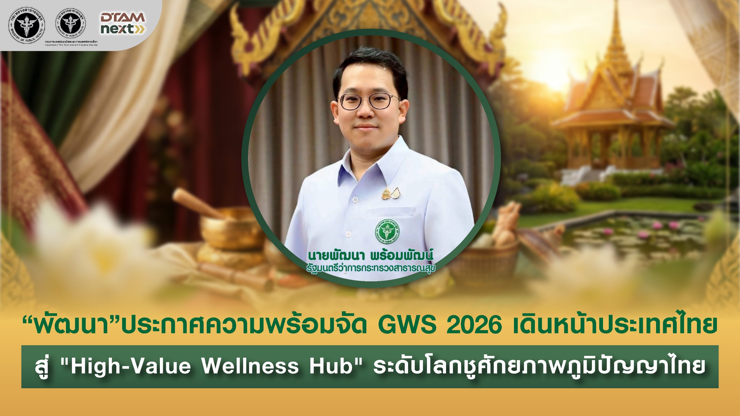 “พัฒนา” ประกาศความพร้อมจัด GWS 2026 เดินหน้าประเทศไทย สู่ “Hight-Value Wellness Hub” ระดับโลก ชูศักยภาพภูมิปัญญาไทย