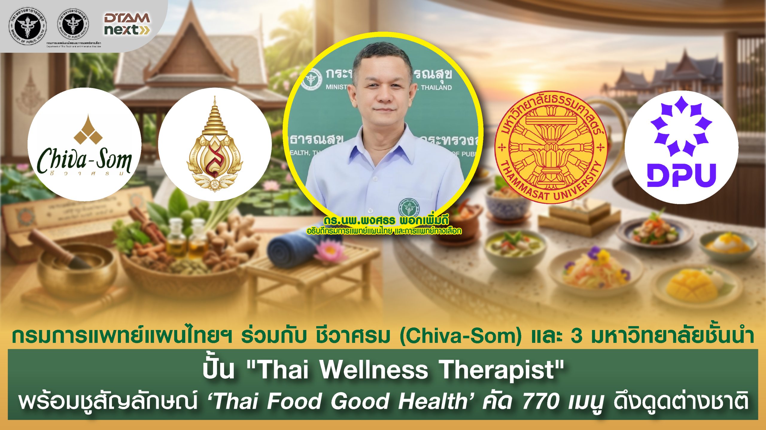 กรมการแพทย์แผนไทยฯ ร่วมกับ ชีวาศรม (Chiva-Som) และ 3 มหาวิทยาลัยชั้นนำ ปั้น “Thai Wellness Therapist” พร้อมชูสัญลักษณ์ ‘Thai Food Good Health’ คัด 770 เมนู ดึงดูดต่างชาติ