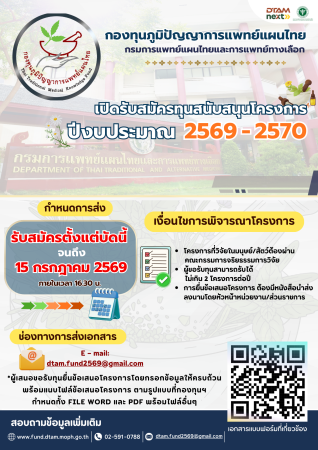 โครงการ กองทุนภูมิปัญญาการแพทย์แผนไทย