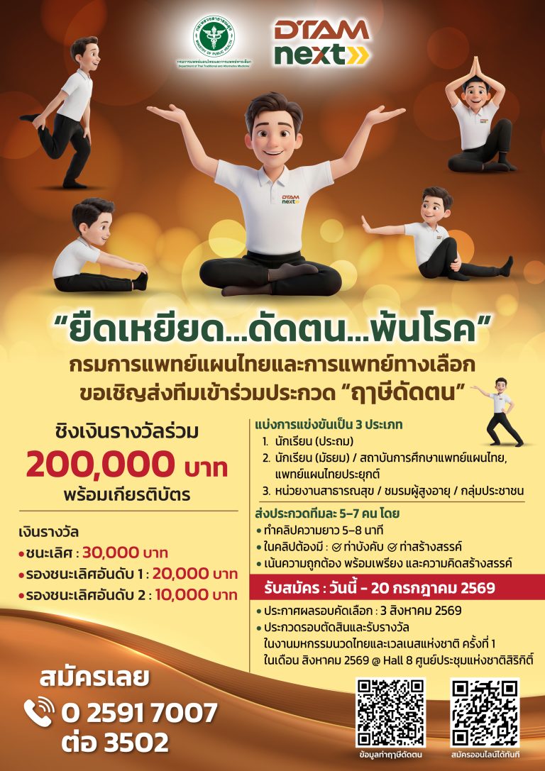 ยืดเหยียด ดัดตน พ้นโรค