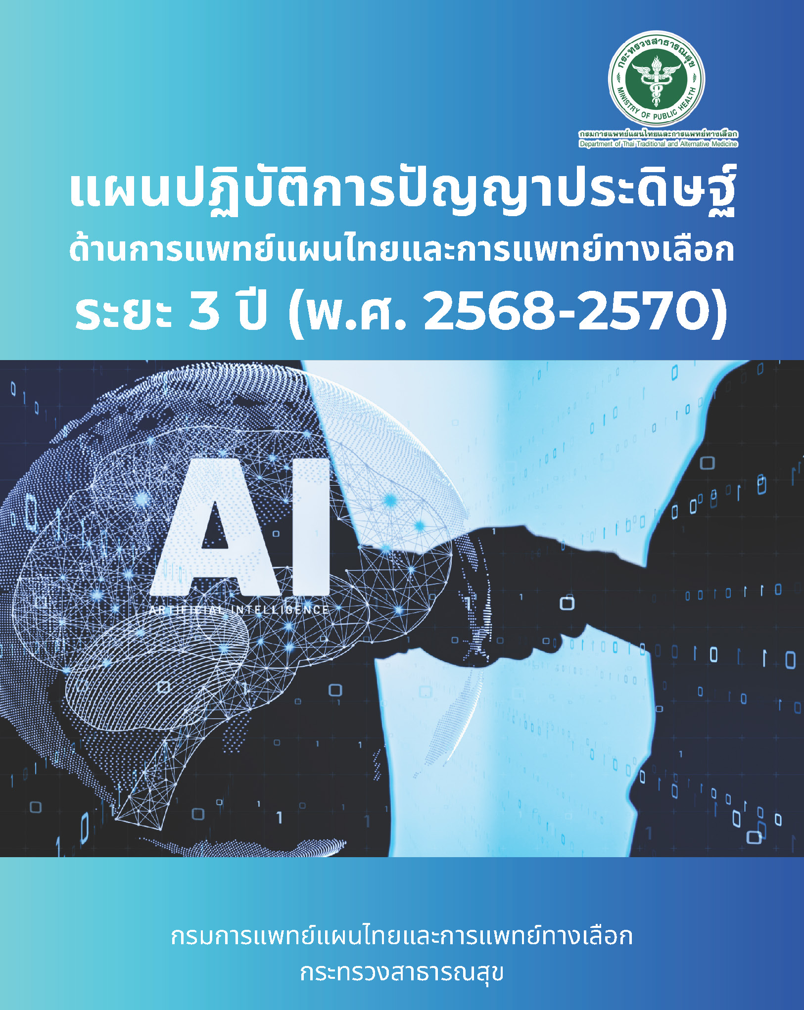 แผนปฏิบัติการด้านปัญญาประดิษฐ์