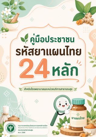 รหัสยาแผนไทย 24 หลัก สำหรับโรงพยาบาลและหน่วยบริการสาธารณสุข