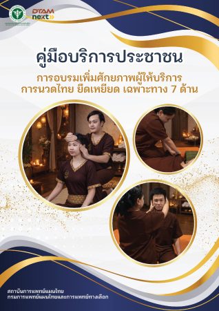 การอบรมเพิ่มศักยภาพผู้ให้บริการ การนวดไทย ยืดเหยืยด เฉพาะทาง 7 ด้าน