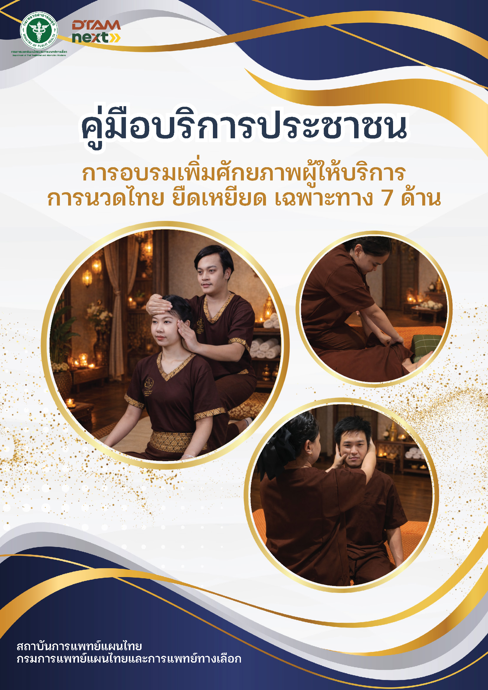 คู่มือบริการประชาชน การอบรมเพิ่มศักยภาพผู้ให้บริการ การนวดไทย ยืดเหยืยด เฉพาะทาง 7 ด้าน