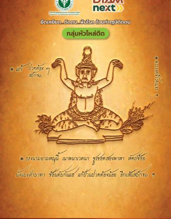 ฤๅษีดัดตนกลุ่มหัวไหล่ติด