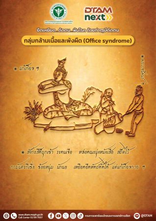 กลุ่มกล้ามเนื้อและพังผืด Office syndrome