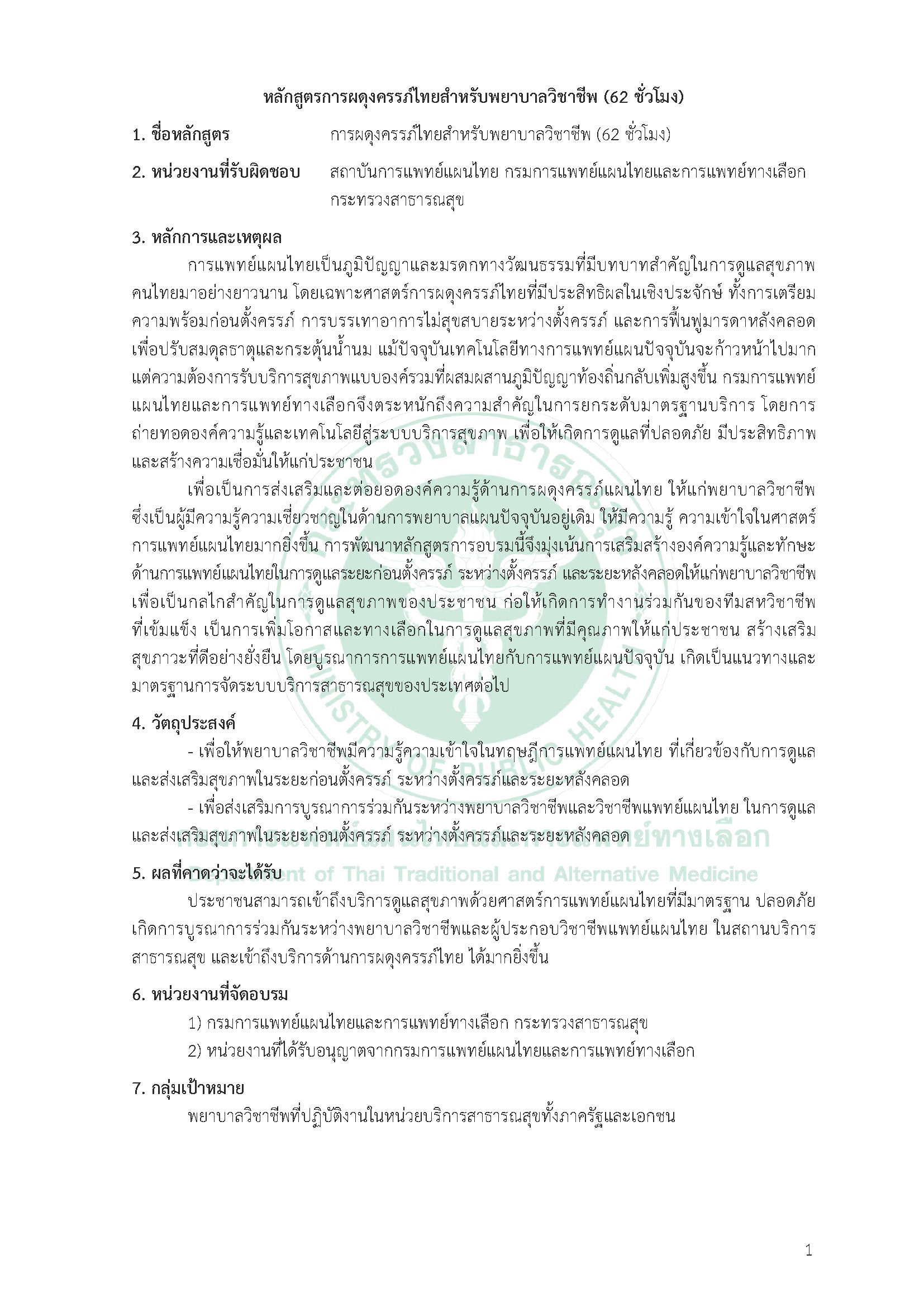 หลักสูตรการผดุงครรภ์ไทยสำหรับพยาบาลวิชาชีพ (62 ชั่วโมง)