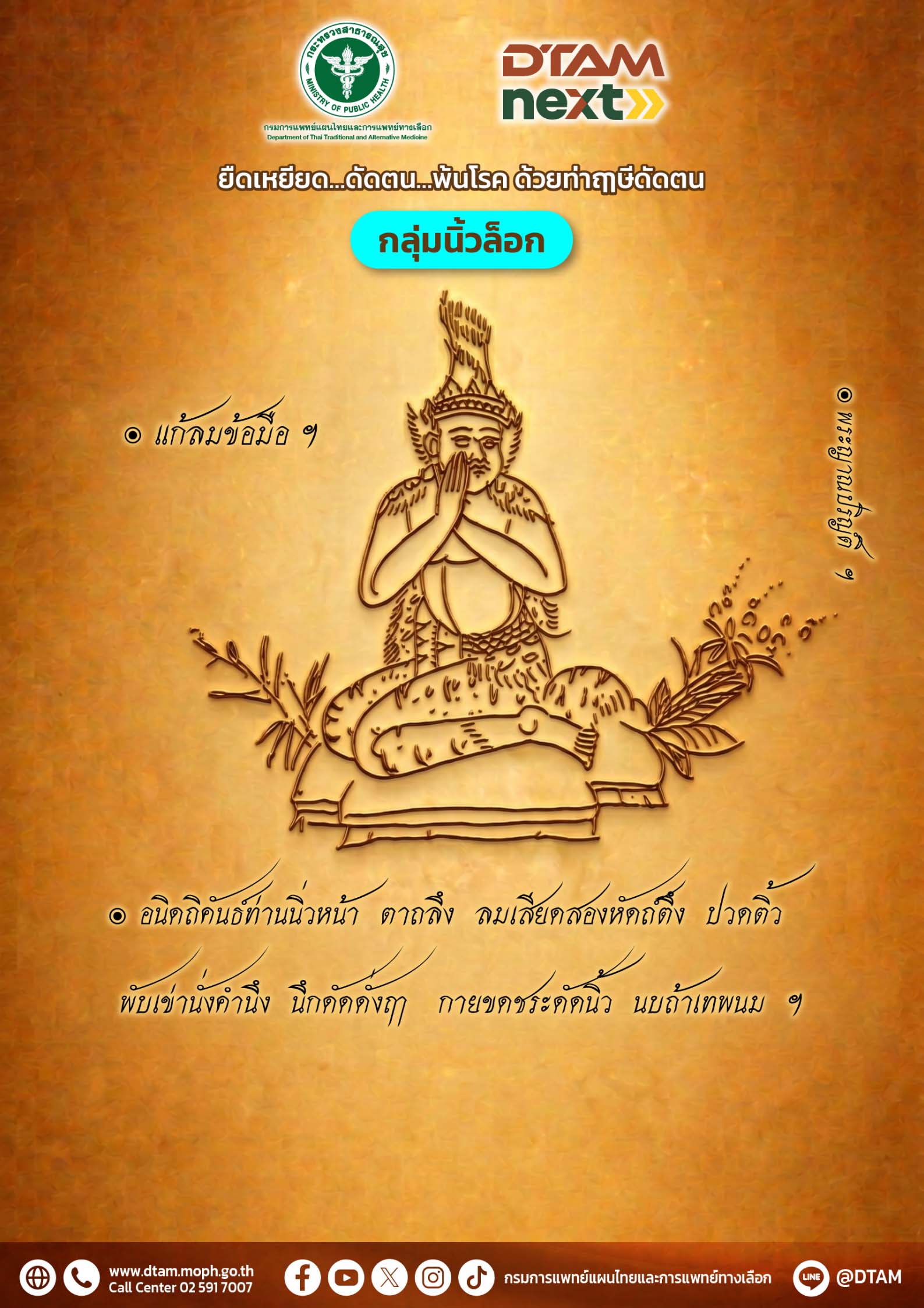 ยืดเหยียด…ดัดตน..พ้นโรค ด้วยท่าฤๅษีดัดตน: กลุ่มนิ้วล็อค (Trigger Finger)