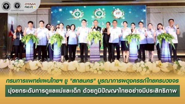 กรมการแพทย์แผนไทยฯ ชู "สกลนคร" บูรณาการผดุงครรภ์ไทยครบวงจร มุ่งยกระดับการดูแลแม่และด็ก ด้วยภูมิปัญญาไทย อย่างมีประสิทธิภาพ