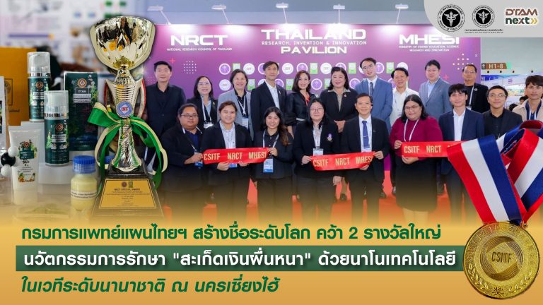 กรมการแพทย์แผนไทยฯ สร้างชื่อระดับโลก คว้า 2 รางวัลใหญ่ นวัตกรรมการรักษา "สะเก็ดเงินผื่นหนา" ด้วยเทคโนโลยี ในเวทีระดับนานาชาติ ณ นครเซี่ยงไฮ้