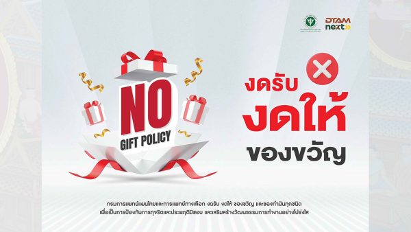 งดรับ งดให้ ของขวัญ