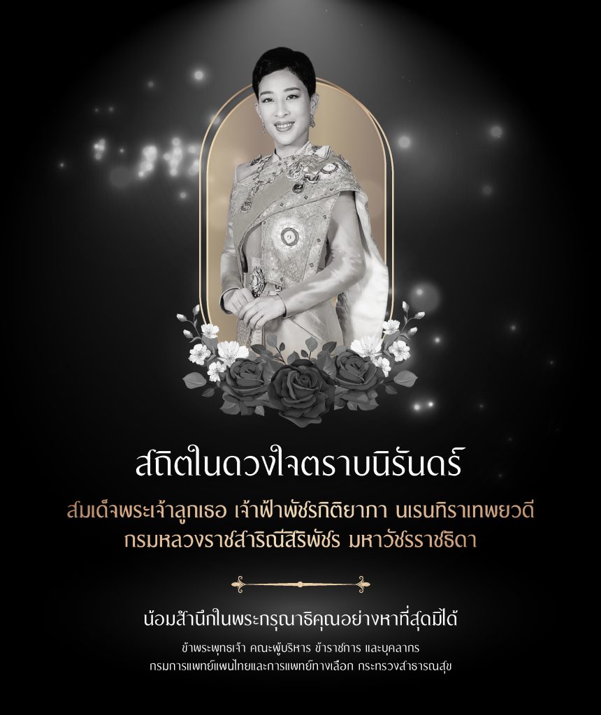 น้อมรำลึกในพระมหากรุณาธิคุณอย่าหาที่สุดมิได้