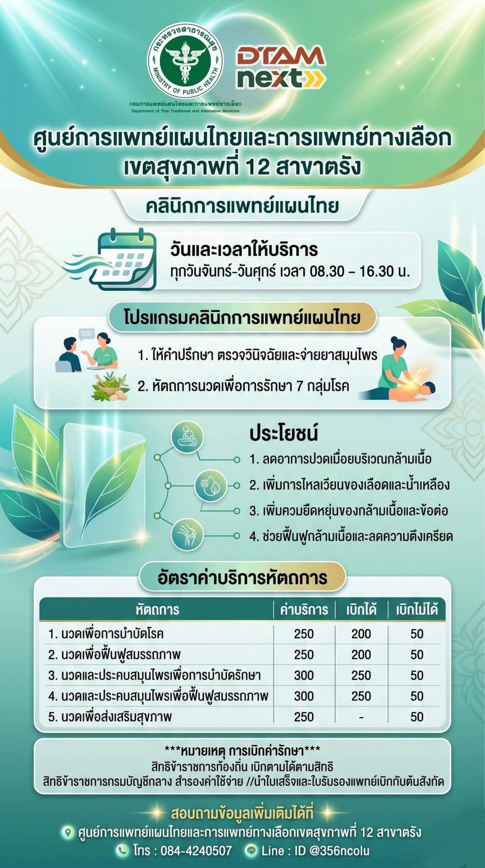 ศูนย์การแพทย์แผนไทยและการแพทย์ทางเลือก เขตสุขภาพที่ 12 สาขาตรัง