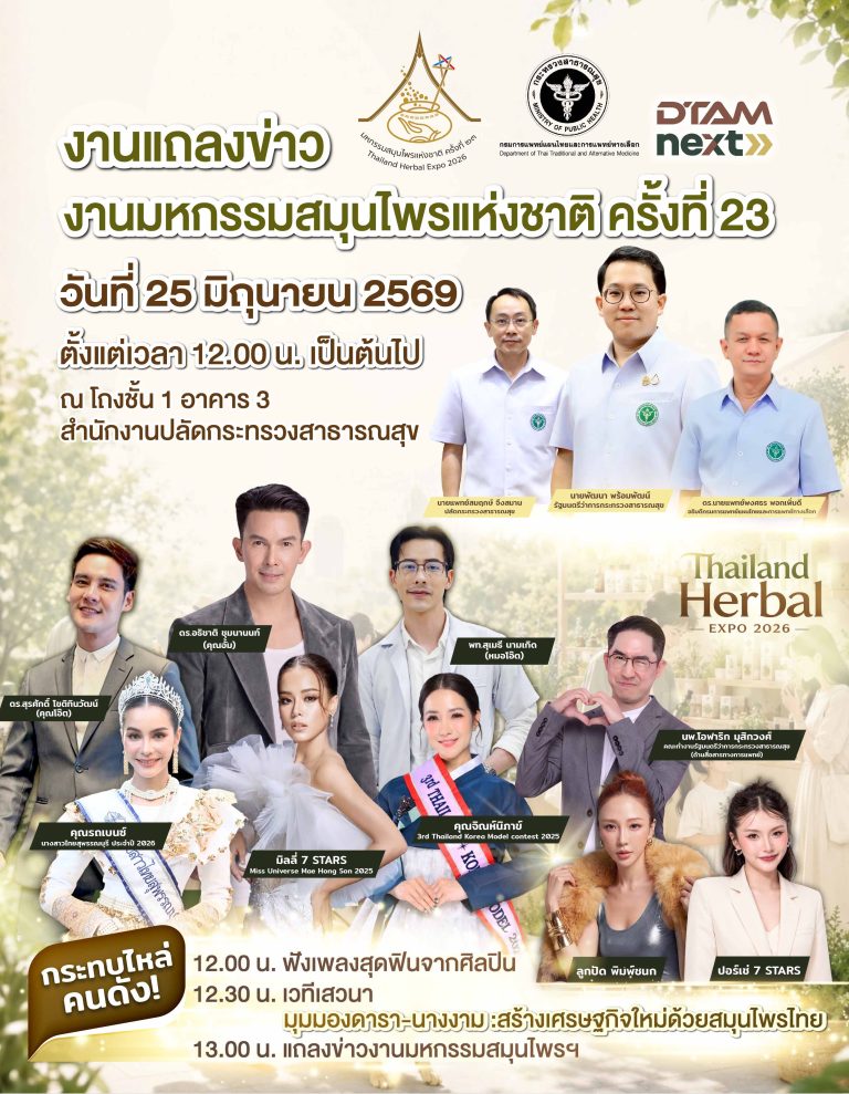 งานแถลงข่าว งานมหกรรมสมุนไพรแห่งชาติ ครั้งที่ 23 วันที่ 25 มิถุนายน 2569