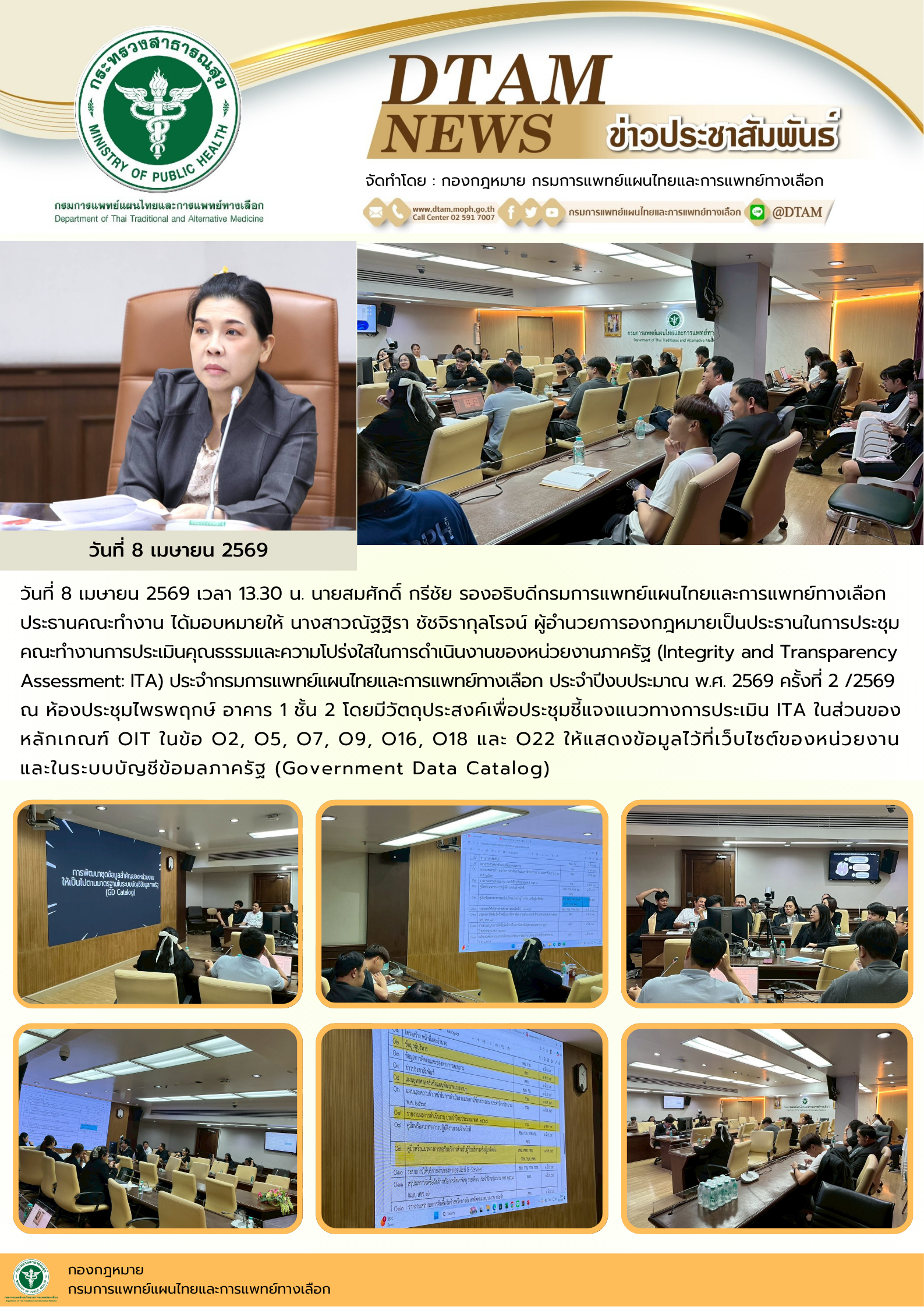 ประชุมคณะทำงานการประเมินคุณธรรมและความโปร่งใสในการดำเนินงานของหน่วยงานภาครัฐ (Integrity and Transparency Assessment: ITA) ประจำกรมการแพทย์แผนไทยและการแพทย์ทางเลือก ประจำปีงบประมาณ พ.ศ. 2569 ครั้งที่ 2