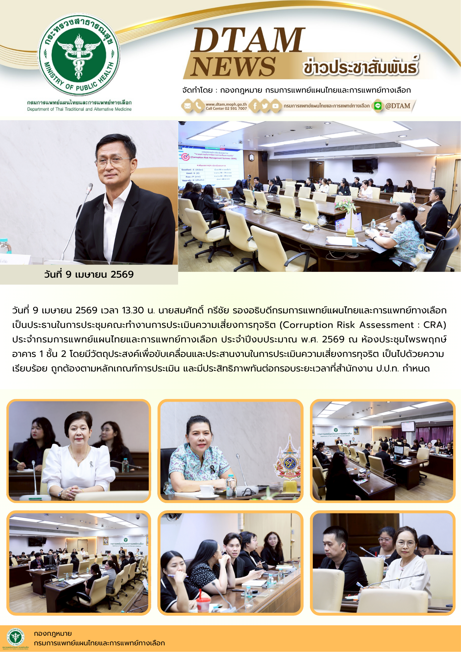 ประชุมคณะทำงานการประเมินความเสี่ยงการทุจริต (Corruption Risk Assessment : CRA) ประจำกรมการแพทย์แผนไทยและการแพทย์ทางเลือก ประจำปีงบประมาณ พ.ศ. 2569 ครั้งที่ 1/2569