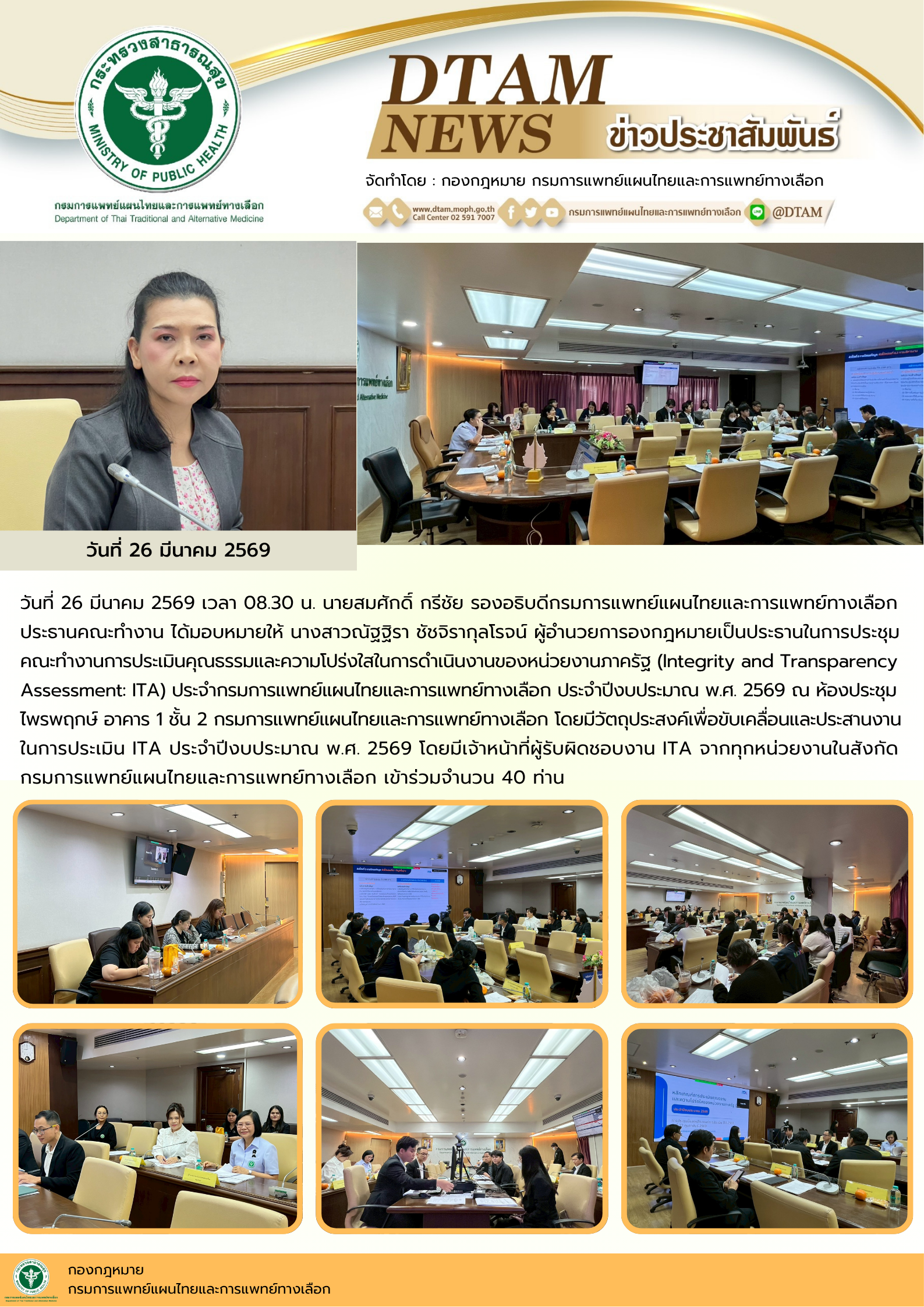 ประชุมคณะทำงานการประเมินคุณธรรมและความโปร่งใสในการดำเนินงานของหน่วยงานภาครัฐ (Integrity and Transparency Assessment: ITA) ประจำกรมการแพทย์แผนไทยและการแพทย์ทางเลือก ประจำปีงบประมาณ พ.ศ. 2569