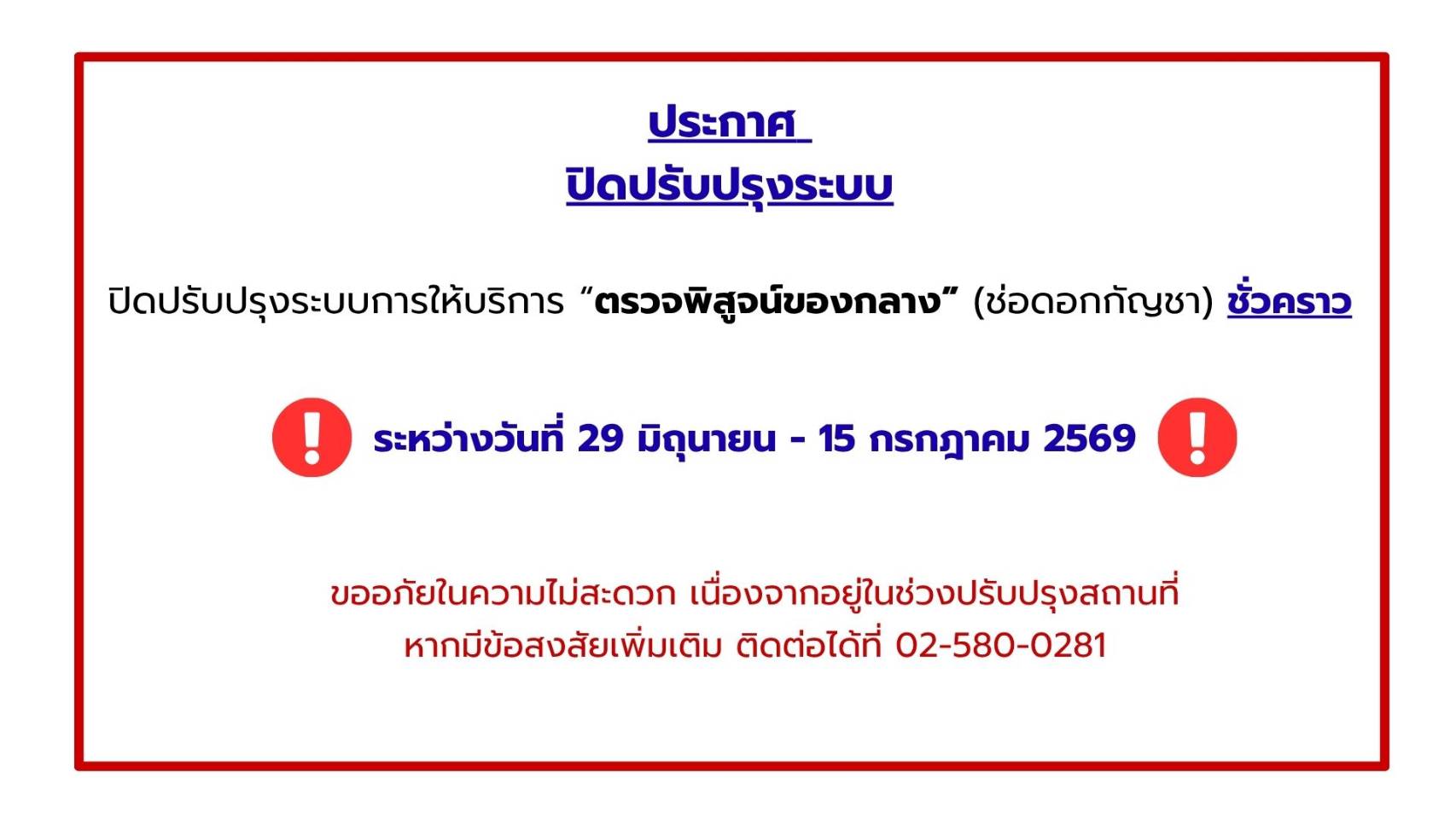 ประกาศปิดปรับปรุงระบบการให้บริการ “ตรวจพิสูจน์ของกลาง” (ช่อดอกกัญชา) ชั่วคราว